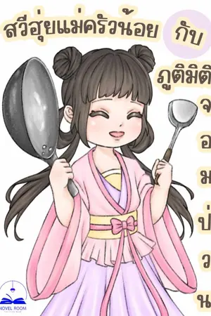ปก สวีฮุ่ยแม่ครัวน้อยกับภูติมิติจอมป่วน (นิยายแปล)