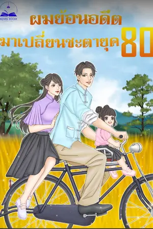 ปก ผมย้อนอดีตมาเปลี่ยนชะตายุค 80 (นิยายแปล) **จบแล้ว**