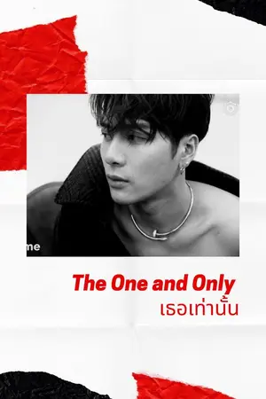 ปก (มี e-book) เธอเท่านั้น : The One and Only