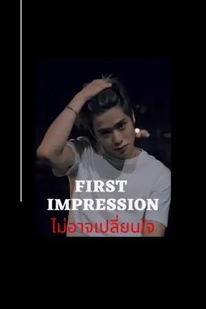 ปก (มี e-book) ไม่อาจเปลี่ยนใจ : First Impression