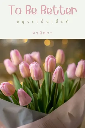 ปก (มี e-book) หนูจะเป็นเด็กดี : To Be Better