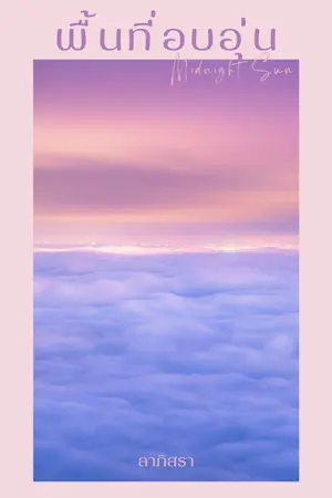 ปก (มี e-book) พื้นที่อบอุ่น: Midnight Sun