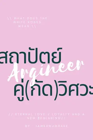 ปก Argineer สถาปัตย์คู่(กัด)วิศวะ