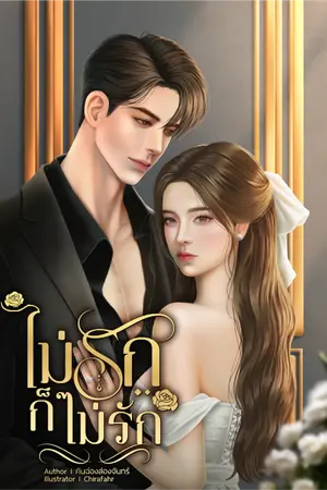 ปก ไม่รักก็ไม่รัก (+ตอนพิเศษฟ้าโอบน้ำ) มีอีบุ๊ก