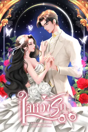 ปก ใจหวงรัก รีอัป (มีอีบุ๊ก)