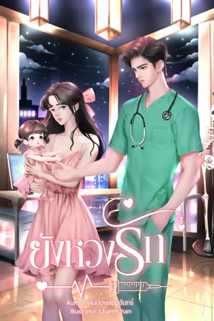 ปก ยังหวงรัก (มีอีบุ๊ก)