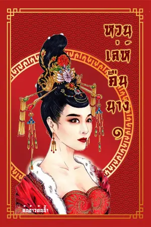 ปก (จบ) หวนเล่ห์คืนนาง