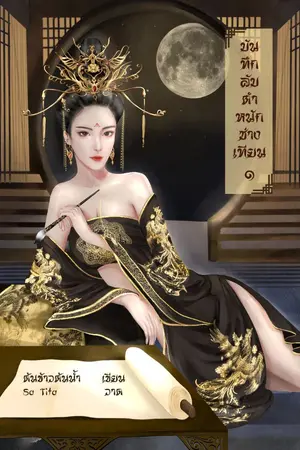 ปก (จบ) บันทึกลับตำหนักซ่างเทียน (มี E-Book)