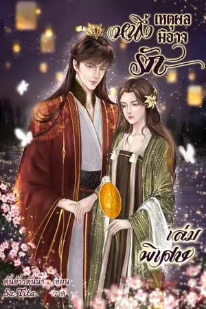 ปก (จบ) หนึ่งเหตุผลมิอาจรัก มี E-bookค่ะ