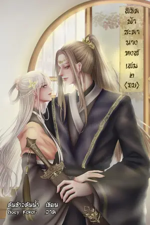 ปก (จบ) ลิขิตฟ้าชะตานางหงส์ (มี E-Book)