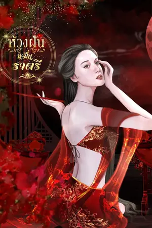 ปก (จบ) ห้วงฝันหมื่นราตรี