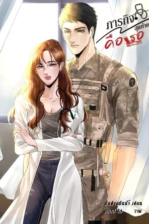 ปก (จบ) ภารกิจสุดท้ายคือเธอ