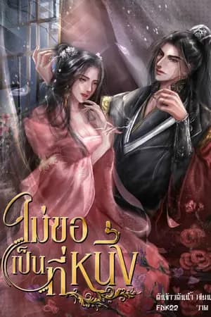 ปก (จบ) ไม่ขอเป็นที่หนึ่ง