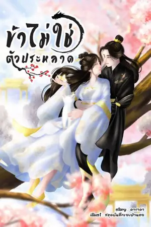 ปก ข้าไม่ใช่ตัวประหลาด