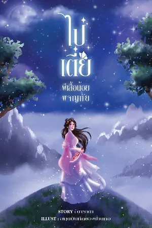 ปก ไป๋เตี๋ย ผีเสื้อน้อยผจญภัย