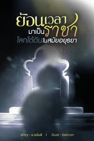 ปก ย้อนเวลามาเป็นราชาโลกใต้ดิน ในสมัยอยุธยา