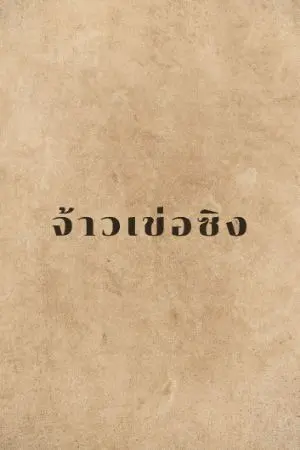 ปก จ้าวเข่อซิง