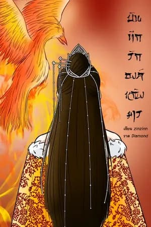 ปก บันทึกรักองค์หญิงมาร(จบแล้ว)