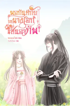ปก พอกันทีกับบทนางเอกแสนอาภัพ (มี E-book)