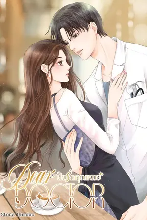 ปก Dear Doctor | ปิ๊งรักคุณหมอ [มี E-BOOK]