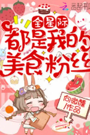 ปก [นิยายแปล]ทั้งดาวเคราะห์เป็นแฟนคลับอาหารของฉัน
