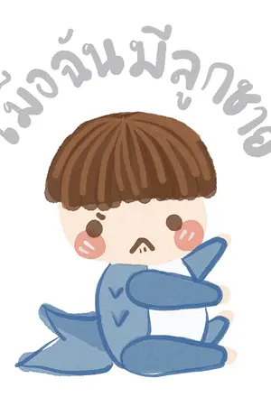 ปก เมื่อฉันมีลูกชาย