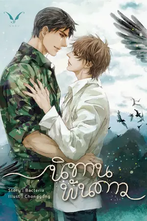 ปก นิทานพันดาว • Bacteria [Nabu]