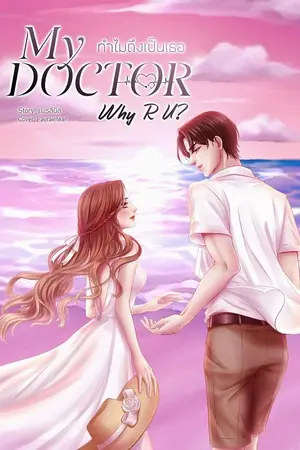 ปก (จบ) My Doctor, Why R U ? ทำไมถึงเป็นเธอ / มี​ E-book