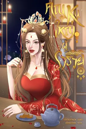 ปก คุณหนูใหญ่ผู้ร่ำรวย