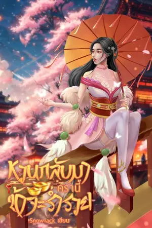 ปก หวนกลับมาครานี้ข้าจะร่ำรวย!