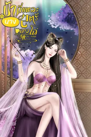 ปก ข้านี่แหละ นางสตรีฉาวโฉ่!
