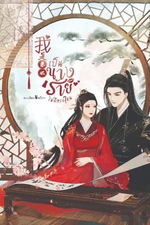 ปก 我是恶棍 เป็นนางร้ายไม่ดีตรงไหน