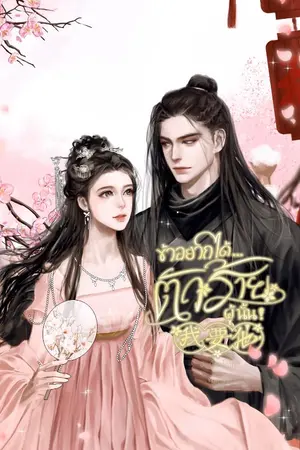 ปก ข้าอยากได้...ตัวร้ายผู้นั้น! 我要他 (E-book)
