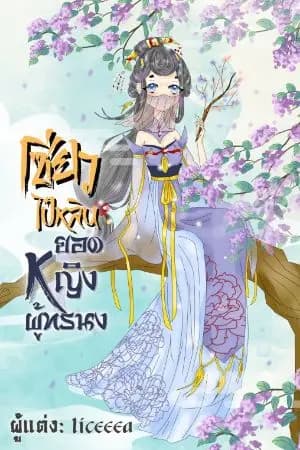 ปก เซียวไป๋หลิน ยอดหญิงผู้ทรนง