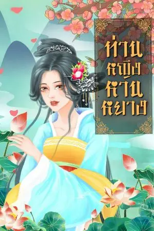 ปก ท่านหญิงหานหยาง