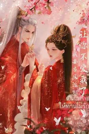 ปก ขอเป็นนางร้ายให้ท่านไม่รัก (จบแล้ว มี Ebook)