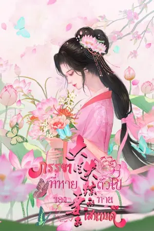 ปก ภรรยาที่หายตัวไปของท่านเสนาบดี (มี Ebook แล้ว)
