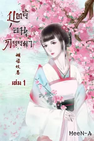 ปก [蝴蝶坟墓] บุตรีอนุภรรยา (มี Ebook)