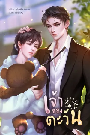 ปก เจ้าของตะวัน [Mpreg]