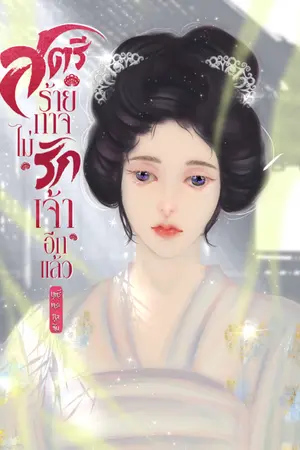 ปก สตรีร้ายกาจไม่รักเจ้าอีกแล้ว | E-book