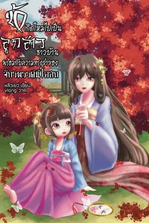 ปก ข้าเกิดใหม่ไปเป็นลูกสาวชาวบ้าน พร้อมกับความทรงจำของจักรพรรดินีโอสถ