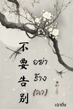 ปก 不要告别 อย่าร้าง(ลา) มีอีบุ๊คแล้วจ้า [Ebook]