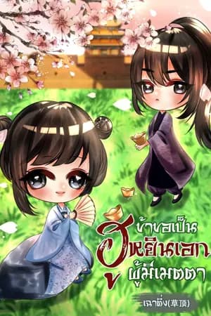 ปก ข้าขอเป็นฮูหยินเอกผู้มีเมตตา (มี E-book ค่ะ)