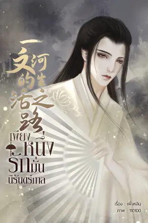 ปก เพียงหนึ่งรักมั่นนิรันดร์กาล