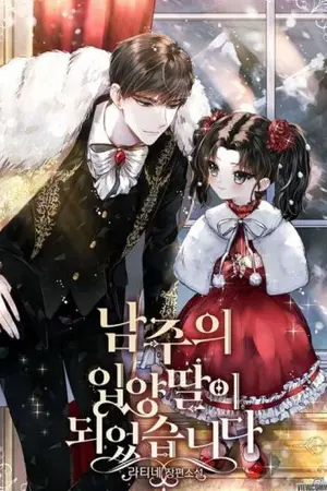 ปก ฉันกลายเป็นลูกบุญธรรมของคุณพระเอก (นิยายแปล)