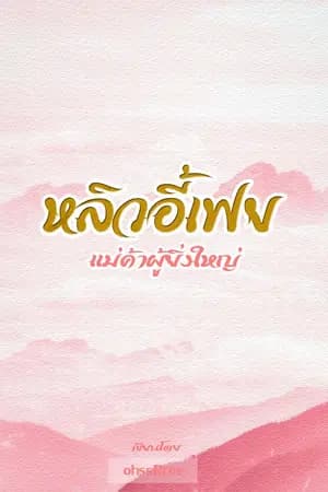 ปก หลิวอี้เฟย แม่ค้าผู้ยิ่งใหญ่ [จบแล้ว]