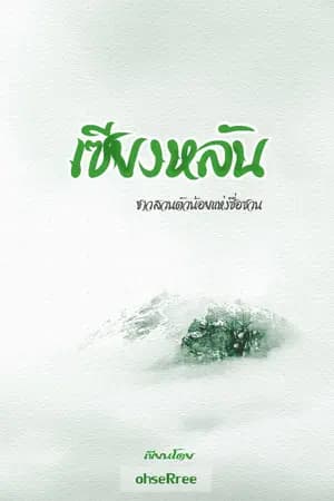 ปก ชาวสวนตัวน้อยแห่งซื่อซวน (จบแล้ว)