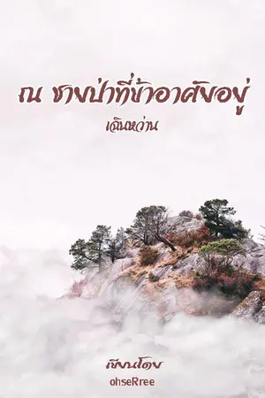 ปก ณ ชายป่าที่ข้าอาศัยอยู่ (จบแล้ว)