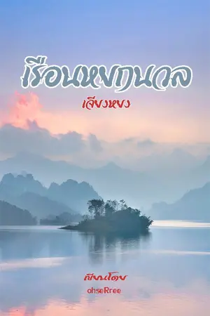 ปก เรือนหยกนวล (จบแล้ว)