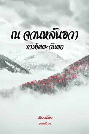 ปก ณ จวนหลันฮวาทางทิศตะวันตก (จบแล้ว)